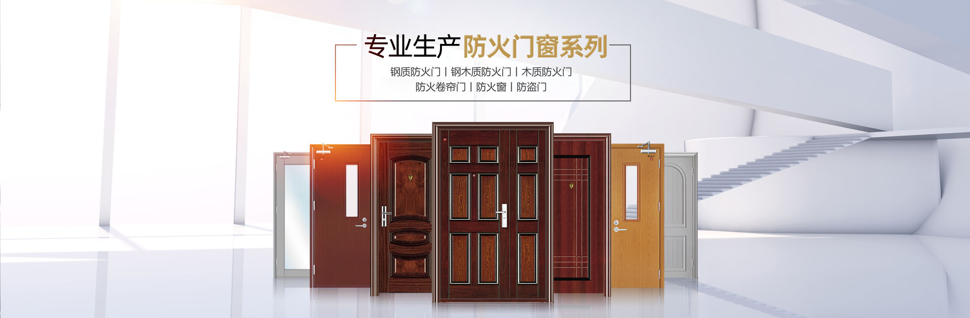 防火卷帘，防火门，抗爆门窗，抗震支架，淄博防爆门，淄博抗爆门，挡烟垂壁，医疗门